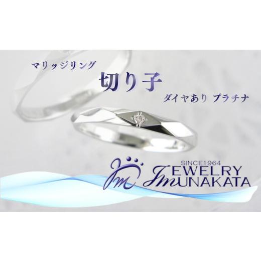 ふるさと納税 アクセサリー リング 埼玉県 さいたま市 ジュエリームナカタ (プラチナ)マリッジリング 切り子 ダイヤあり