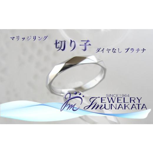 ふるさと納税 アクセサリー リング 埼玉県 さいたま市 ジュエリームナカタ (プラチナ)マリッジリング 切り子 ダイヤなし