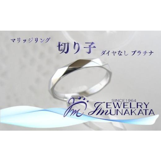 ふるさと納税 アクセサリー リング 埼玉県 さいたま市 ジュエリームナカタ　（プラチナ）マリッジリング　切り子　ダイヤなし 11100-2070の画像