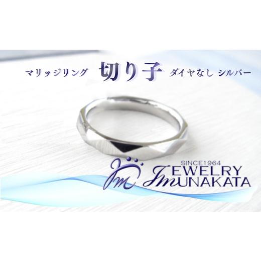 ふるさと納税 アクセサリー リング 埼玉県 さいたま市 ジュエリームナカタ (シルバー)マリッジリング 切り子 ダイヤなし