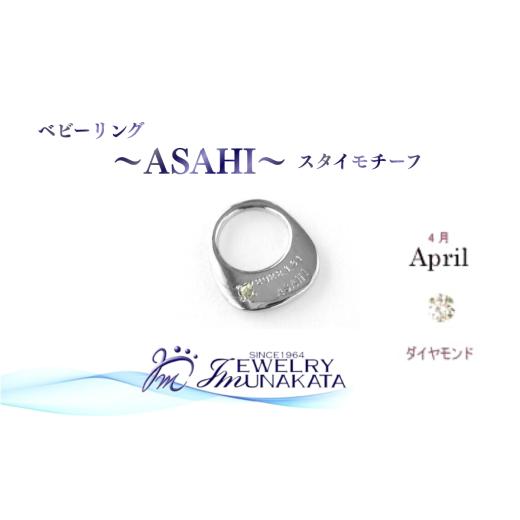 ふるさと納税 アクセサリー リング 埼玉県 さいたま市 ジュエリームナカタ 4月 ダイヤモンド ベビーリング 〜ASAHI〜(スタイ モチーフ) シルバー製/チ…