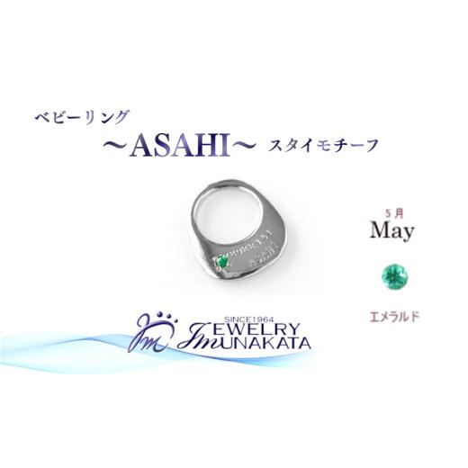 ふるさと納税 アクセサリー リング 埼玉県 さいたま市 ジュエリームナカタ 5月 エメラルド ベビーリング 〜ASAHI〜(スタイ モチーフ) シルバー製/チェ…