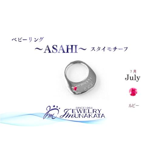 ふるさと納税 アクセサリー リング 埼玉県 さいたま市 ジュエリームナカタ 7月 ルビー ベビーリング 〜ASAHI〜(スタイ モチーフ) シルバー製/チェーン…