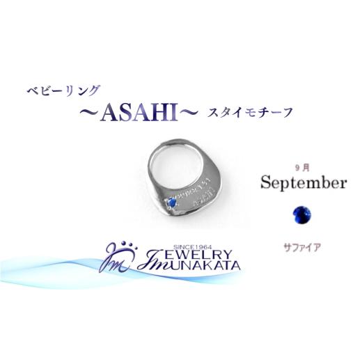 ふるさと納税 アクセサリー リング 埼玉県 さいたま市 ジュエリームナカタ 9月 サファイア ベビーリング 〜ASAHI〜(スタイ モチーフ) シルバー製/チェ…