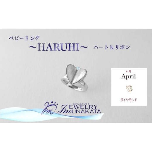 ふるさと納税 アクセサリー リング 埼玉県 さいたま市 ジュエリームナカタ 4月 ダイヤモンド ベビーリング 〜HARUHI〜(ハート&リボン) シルバー製/チ…