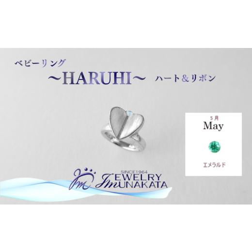 ふるさと納税 アクセサリー リング 埼玉県 さいたま市 ジュエリームナカタ 5月 エメラルド ベビーリング 〜HARUHI〜(ハート&リボン) シルバー製/チェ…