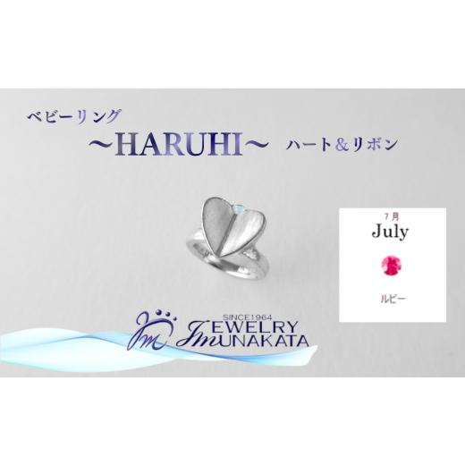 ふるさと納税 アクセサリー リング 埼玉県 さいたま市 ジュエリームナカタ 7月 ルビー ベビーリング 〜HARUHI〜(ハート&リボン) シルバー製/チェーン…