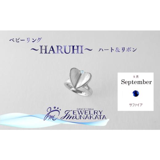 ふるさと納税 アクセサリー リング 埼玉県 さいたま市 ジュエリームナカタ 9月 サファイア ベビーリング 〜HARUHI〜(ハート&リボン) シルバー製/チェ…