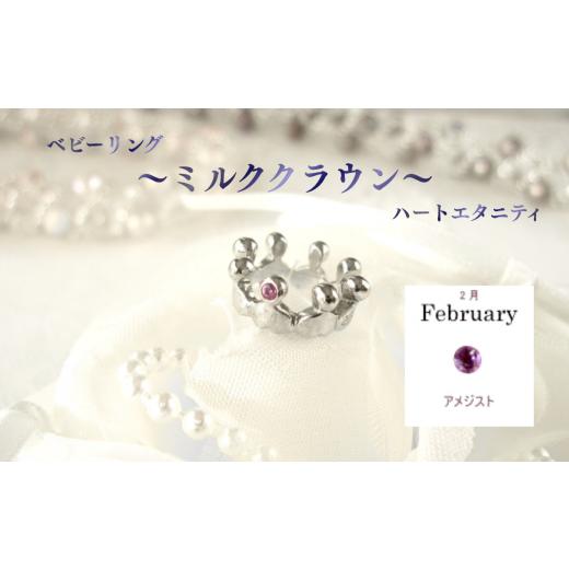 ふるさと納税 アクセサリー リング 埼玉県 さいたま市 ジュエリームナカタ 2月 アメジスト ベビーリング 〜ミルククラウン〜(ハートエタニティ) シルバ…
