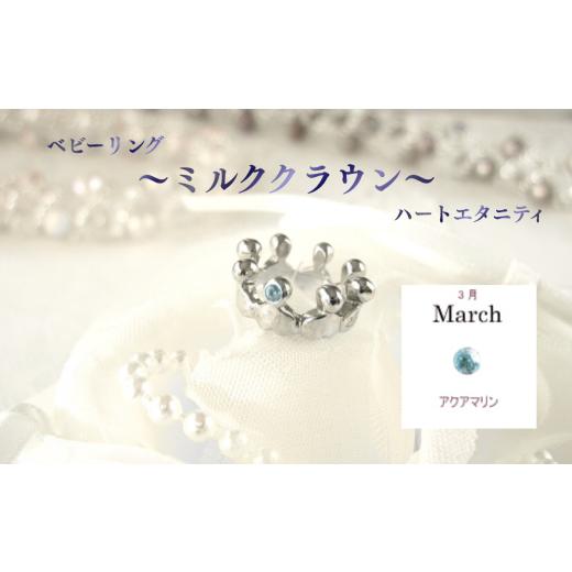 ふるさと納税 アクセサリー リング 埼玉県 さいたま市 ジュエリームナカタ 3月 アクアマリン ベビーリング 〜ミルククラウン〜(ハートエタニティ) シル…