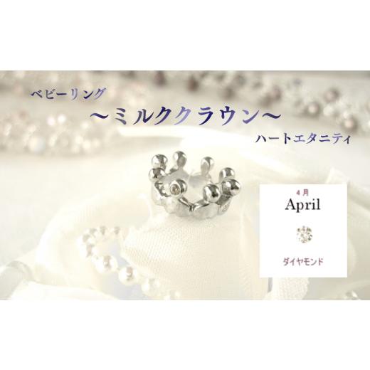 ふるさと納税 アクセサリー リング 埼玉県 さいたま市 ジュエリームナカタ 4月 ダイヤモンド ベビーリング 〜ミルククラウン〜(ハートエタニティ) シル…