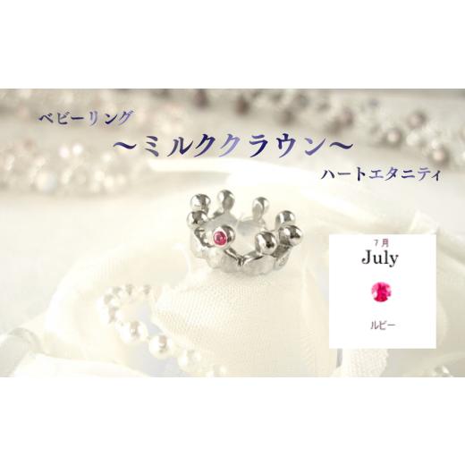 ふるさと納税 アクセサリー リング 埼玉県 さいたま市 ジュエリームナカタ 7月 ルビー ベビーリング 〜ミルククラウン〜(ハートエタニティ) シルバー製…