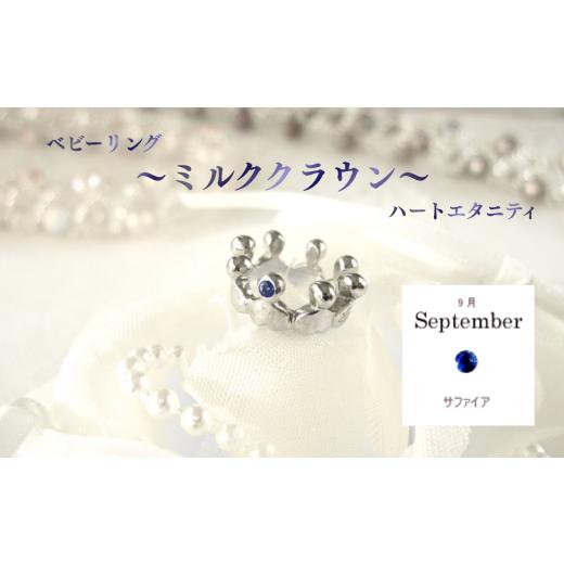 ふるさと納税 アクセサリー リング 埼玉県 さいたま市 ジュエリームナカタ 9月 サファイア ベビーリング 〜ミルククラウン〜(ハートエタニティ) シルバ…