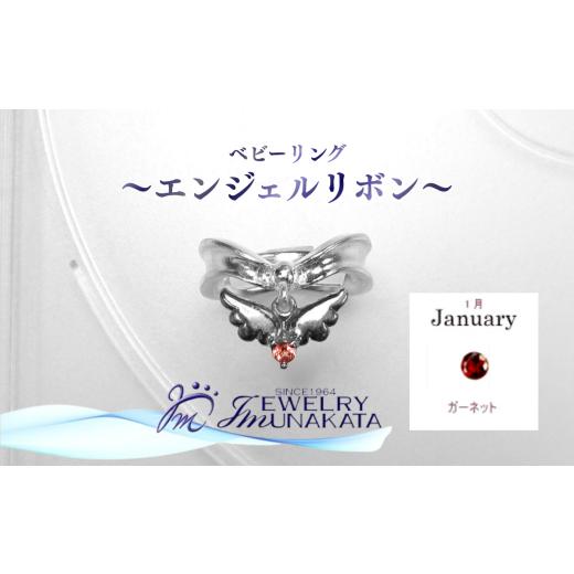 ふるさと納税 アクセサリー リング 埼玉県 さいたま市 ジュエリームナカタ 1月 ガーネット ベビーリング 〜エンジェルリボン〜 シルバー製/チェーンなし …