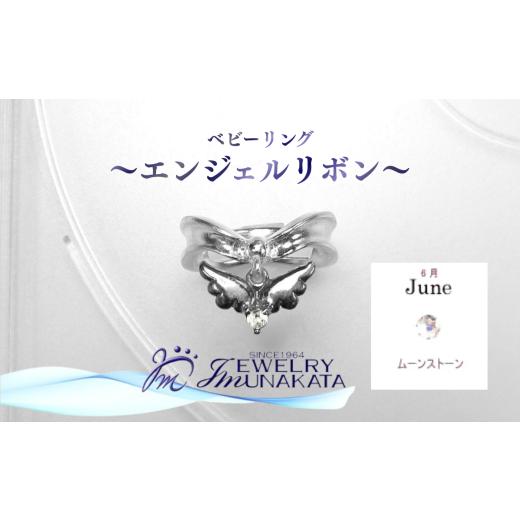 ふるさと納税 アクセサリー リング 埼玉県 さいたま市 ジュエリームナカタ 6月 ムーンストーン ベビーリング 〜エンジェルリボン〜 シルバー製/チェーン…