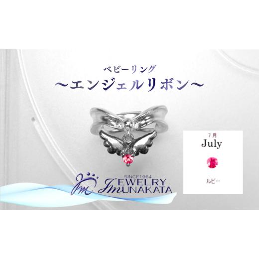 ふるさと納税 アクセサリー リング 埼玉県 さいたま市 ジュエリームナカタ 7月 ルビー ベビーリング 〜エンジェルリボン〜 シルバー製/チェーンなし 1110…