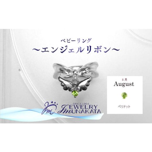ふるさと納税 アクセサリー リング 埼玉県 さいたま市 ジュエリームナカタ 8月 ペリドット ベビーリング 〜エンジェルリボン〜 シルバー製/チェーンなし …