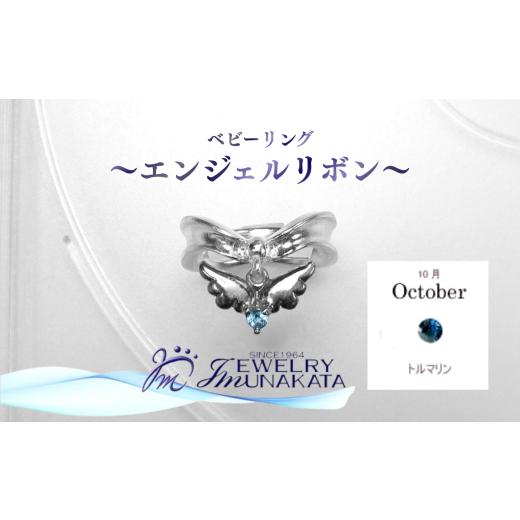 ふるさと納税 アクセサリー リング 埼玉県 さいたま市 ジュエリームナカタ 10月 トルマリン ベビーリング 〜エンジェルリボン〜 シルバー製/チェーンなし…