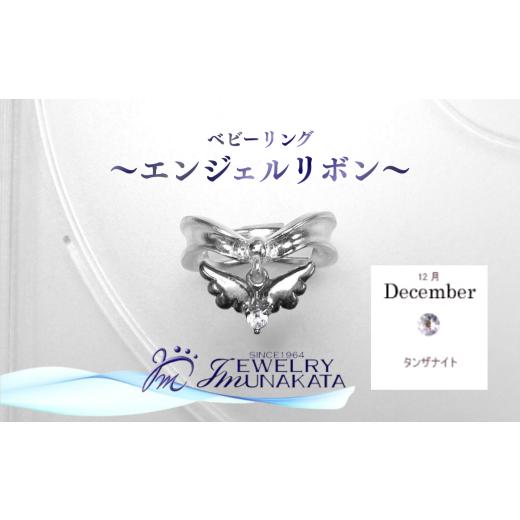 ふるさと納税 アクセサリー リング 埼玉県 さいたま市 ジュエリームナカタ 12月 タンザナイト ベビーリング 〜エンジェルリボン〜 シルバー製/チェーンな…