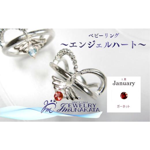 ふるさと納税 アクセサリー リング 埼玉県 さいたま市 ジュエリームナカタ 1月 ガーネット ベビーリング 〜エンジェルハート〜 シルバー製/チェーンなし …
