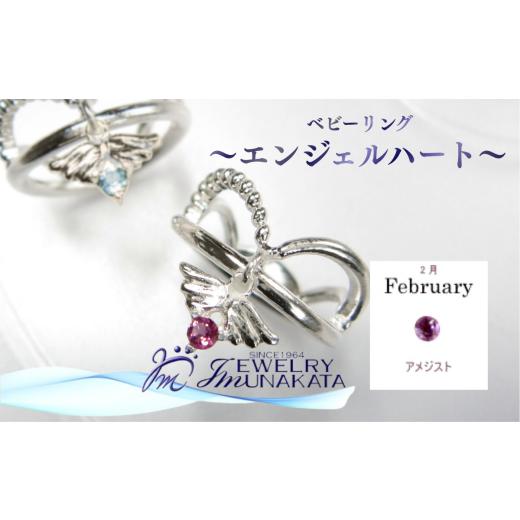 ふるさと納税 アクセサリー リング 埼玉県 さいたま市 ジュエリームナカタ 2月 アメジスト ベビーリング 〜エンジェルハート〜 シルバー製/チェーンなし …