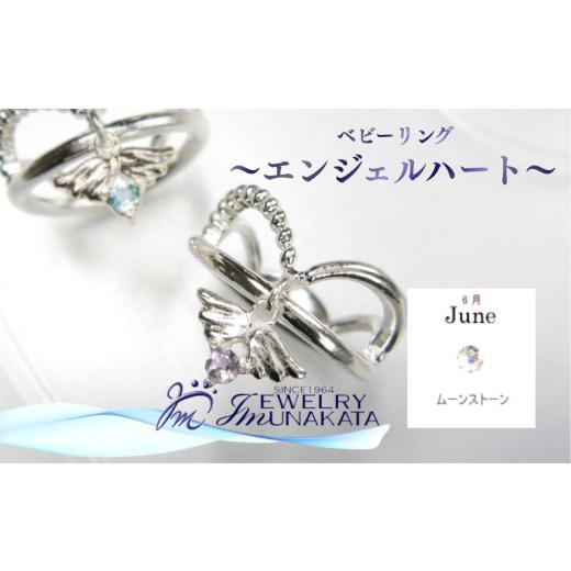 ふるさと納税 アクセサリー リング 埼玉県 さいたま市 ジュエリームナカタ 6月 ムーンストーン ベビーリング 〜エンジェルハート〜 シルバー製/チェーン…