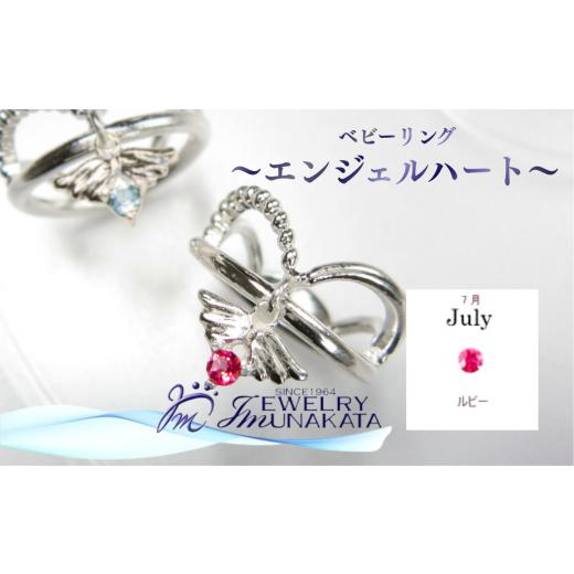 ふるさと納税 アクセサリー リング 埼玉県 さいたま市 ジュエリームナカタ 7月 ルビー ベビーリング 〜エンジェルハート〜 シルバー製/チェーンなし 1110…