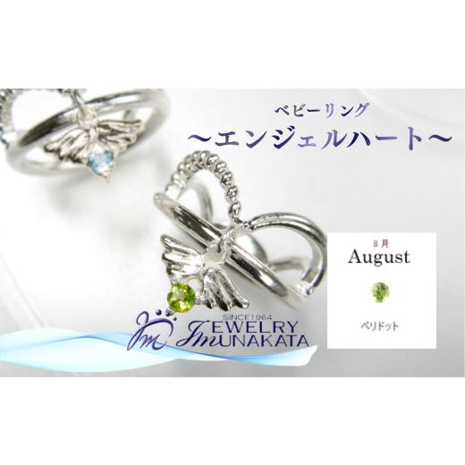 ふるさと納税 アクセサリー リング 埼玉県 さいたま市 ジュエリームナカタ 8月 ペリドット ベビーリング 〜エンジェルハート〜 シルバー製/チェーンなし …