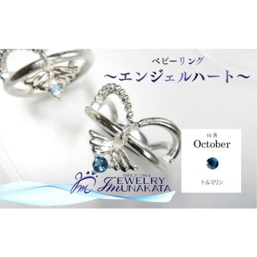 ふるさと納税 アクセサリー リング 埼玉県 さいたま市 ジュエリームナカタ 10月 トルマリン ベビーリング 〜エンジェルハート〜 シルバー製/チェーンなし…