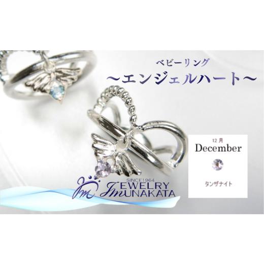 ふるさと納税 アクセサリー リング 埼玉県 さいたま市 ジュエリームナカタ 12月 タンザナイト ベビーリング 〜エンジェルハート〜 シルバー製/チェーンな…
