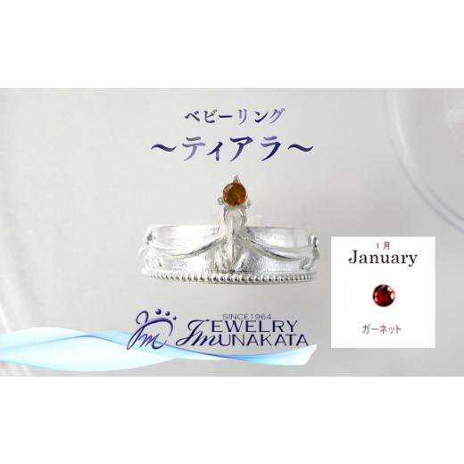 ふるさと納税 アクセサリー リング 埼玉県 さいたま市 ジュエリームナカタ 1月 ガーネット ベビーリング 〜ティアラ〜 シルバー製/チェーンなし 11100-23…