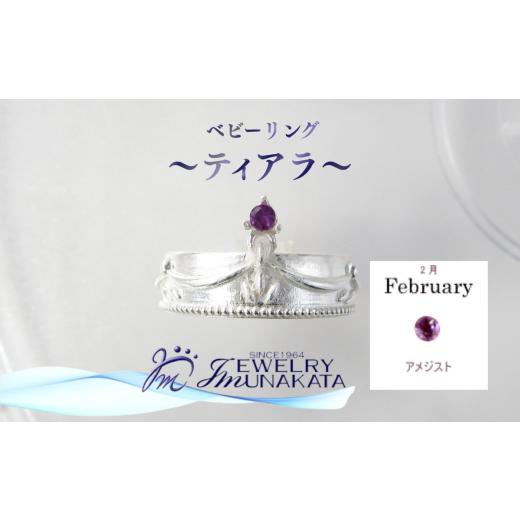 ふるさと納税 アクセサリー リング 埼玉県 さいたま市 ジュエリームナカタ 2月 アメジスト ベビーリング 〜ティアラ〜 シルバー製/チェーンなし 11100-23…