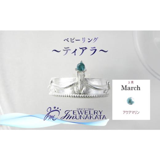 ふるさと納税 アクセサリー リング 埼玉県 さいたま市 ジュエリームナカタ 3月 アクアマリン ベビーリング 〜ティアラ〜 シルバー製/チェーンなし 11100-…