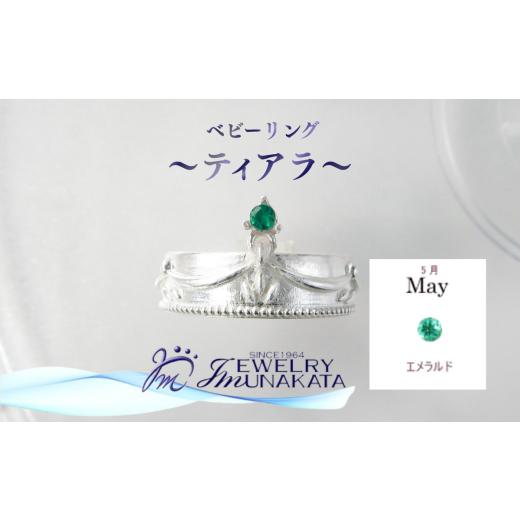 ふるさと納税 アクセサリー リング 埼玉県 さいたま市 ジュエリームナカタ 5月 エメラルド ベビーリング 〜ティアラ〜 シルバー製/チェーンなし 11100-23…
