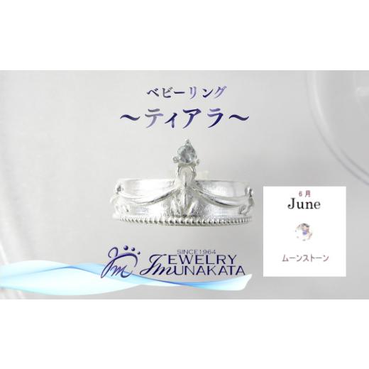 ふるさと納税 アクセサリー リング 埼玉県 さいたま市 ジュエリームナカタ 6月 ムーンストーン ベビーリング 〜ティアラ〜 シルバー製/チェーンなし 1110…
