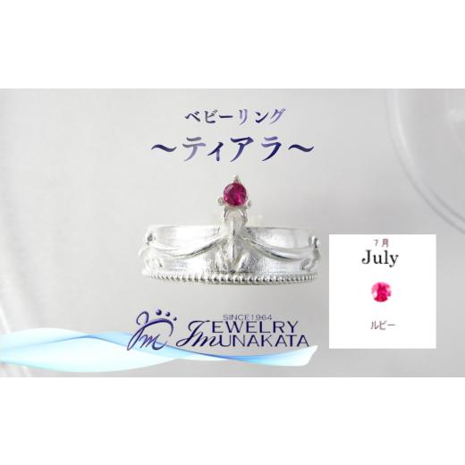 ふるさと納税 アクセサリー リング 埼玉県 さいたま市 ジュエリームナカタ 7月 ルビー ベビーリング 〜ティアラ〜 シルバー製/チェーンなし