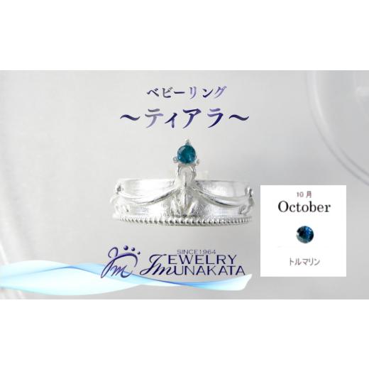 ふるさと納税 アクセサリー リング 埼玉県 さいたま市 ジュエリームナカタ 10月 トルマリン ベビーリング 〜ティアラ〜 シルバー製/チェーンなし 11100-2…