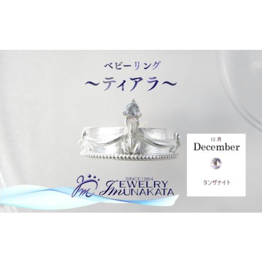 ふるさと納税 アクセサリー リング 埼玉県 さいたま市 ジュエリームナカタ 12月 タンザナイト ベビーリング 〜ティアラ〜 シルバー製/チェーンなし 11100…