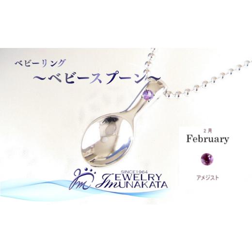 ふるさと納税 アクセサリー リング 埼玉県 さいたま市 ジュエリームナカタ 2月 アメジスト ベビーリング 〜ベビースプーン〜 シルバー製/ステンレスチェ…