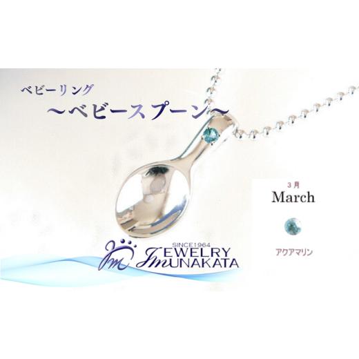 ふるさと納税 アクセサリー リング 埼玉県 さいたま市 ジュエリームナカタ 3月 アクアマリン ベビーリング 〜ベビースプーン〜 シルバー製/ステンレスチ…