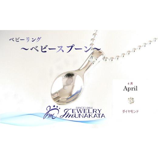 ふるさと納税 アクセサリー リング 埼玉県 さいたま市 ジュエリームナカタ 4月 ダイヤモンド ベビーリング 〜ベビースプーン〜 シルバー製/ステンレスチ…