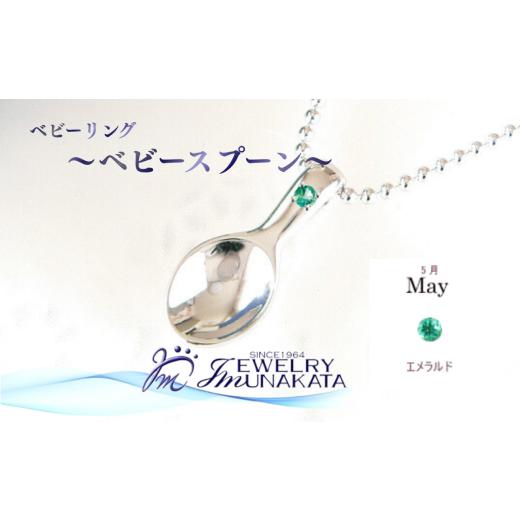 ふるさと納税 アクセサリー リング 埼玉県 さいたま市 ジュエリームナカタ 5月 エメラルド ベビーリング 〜ベビースプーン〜 シルバー製/ステンレスチェ…
