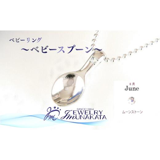 ふるさと納税 アクセサリー リング 埼玉県 さいたま市 ジュエリームナカタ 6月 ムーンストーン ベビーリング 〜ベビースプーン〜 シルバー製/ステンレス…