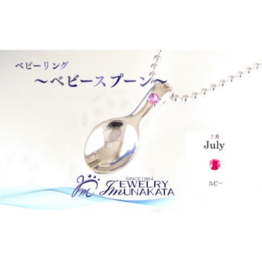ふるさと納税 アクセサリー リング 埼玉県 さいたま市 ジュエリームナカタ 7月 ルビー ベビーリング 〜ベビースプーン〜 シルバー製/ステンレスチェーン…