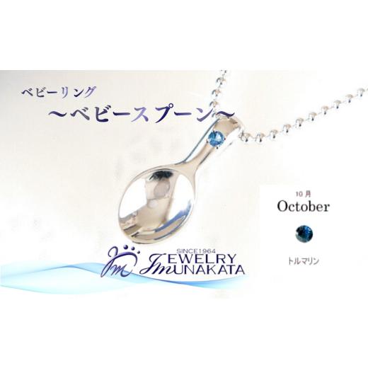 ふるさと納税 アクセサリー リング 埼玉県 さいたま市 ジュエリームナカタ 10月 トルマリン ベビーリング 〜ベビースプーン〜 シルバー製/ステンレスチェ…