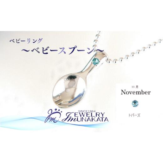 ふるさと納税 アクセサリー リング 埼玉県 さいたま市 ジュエリームナカタ 11月 トパーズ ベビーリング 〜ベビースプーン〜 シルバー製/ステンレスチェー…