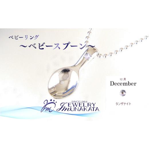 ふるさと納税 アクセサリー リング 埼玉県 さいたま市 ジュエリームナカタ 12月 タンザナイト ベビーリング 〜ベビースプーン〜 シルバー製/ステンレスチ…