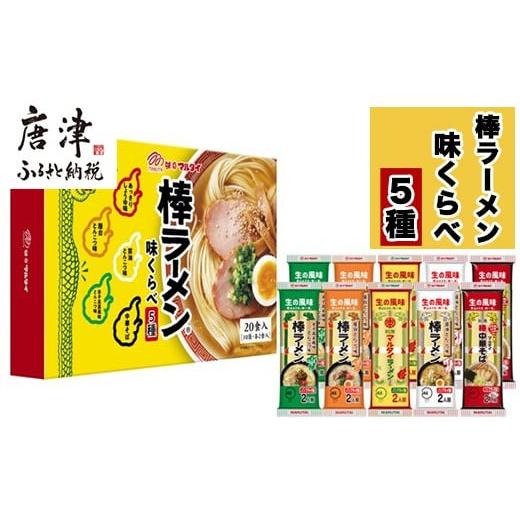 ふるさと納税 ラーメン とんこつ 佐賀県 唐津市 マルタイ 味くらべ10袋入(あっさり醤油・屋台とんこつ・醤油とんこつ・辛子高菜風味とんこつ・中華そば×各2)…