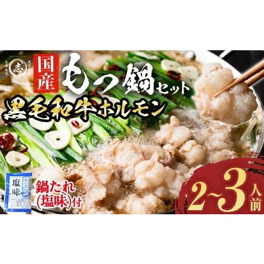 ふるさと納税 牛肉 ホルモン 鹿児島県 志布志市 国産黒毛和牛ホルモン もつ鍋セット(2〜3人前) 黒毛和牛 肉 牛肉 国産 もつ鍋 モツ鍋 ホルモン タレ 鍋 焼肉 …
