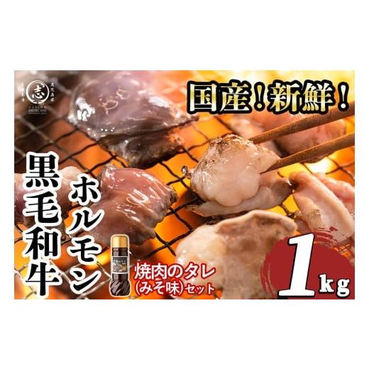 ふるさと納税 牛肉 ホルモン 鹿児島県 志布志市 国産黒毛和牛ホルモン 焼肉用 (200g×5P計1kg) 特製手作り味噌タレセット 黒毛和牛 肉 牛肉 国産 焼肉 バーべ…